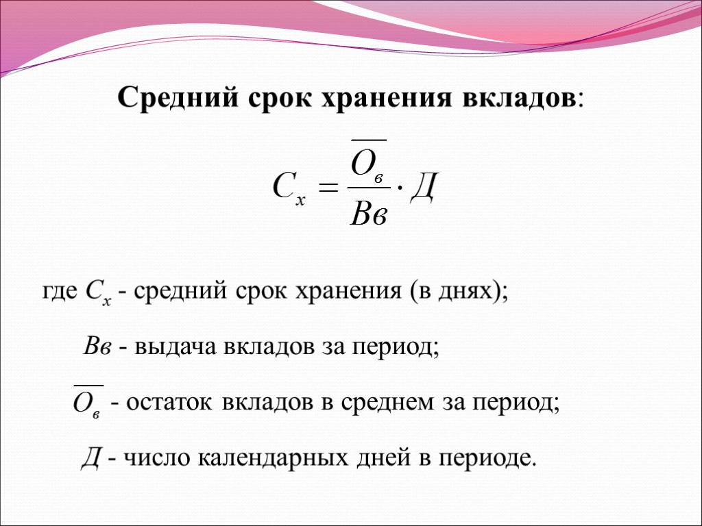 Средний срок хранения вкладов: где Сх - средний срок хранения (в днях); Вв -